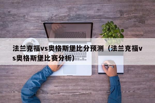 法兰克福vs奥格斯堡比分预测（法兰克福vs奥格斯堡比赛分析）