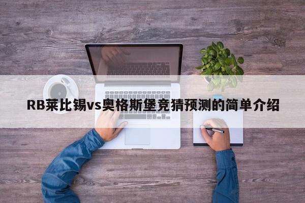 RB莱比锡vs奥格斯堡竞猜预测的简单介绍