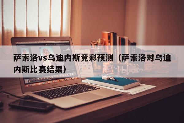 萨索洛vs乌迪内斯竞彩预测（萨索洛对乌迪内斯比赛结果）