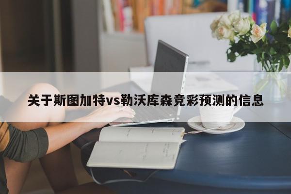 关于斯图加特vs勒沃库森竞彩预测的信息