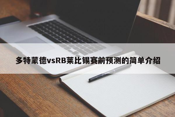 多特蒙德vsRB莱比锡赛前预测的简单介绍