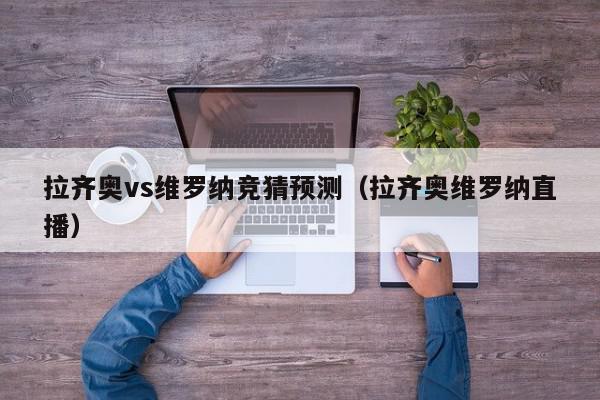 拉齐奥vs维罗纳竞猜预测（拉齐奥维罗纳直播）