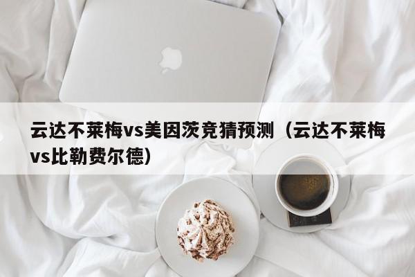 云达不莱梅vs美因茨竞猜预测（云达不莱梅vs比勒费尔德）