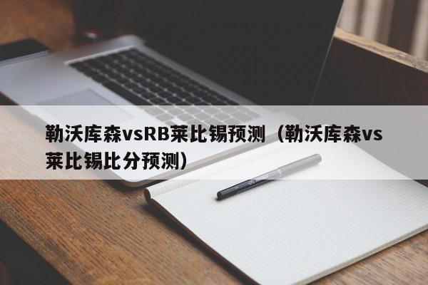 勒沃库森vsRB莱比锡预测（勒沃库森vs莱比锡比分预测）