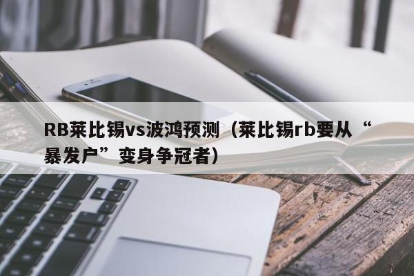 RB莱比锡vs波鸿预测（莱比锡rb要从“暴发户”变身争冠者）