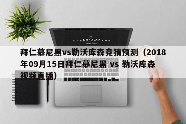 拜仁慕尼黑vs勒沃库森竞猜预测（2018年09月15日拜仁慕尼黑 vs 勒沃库森视频直播）