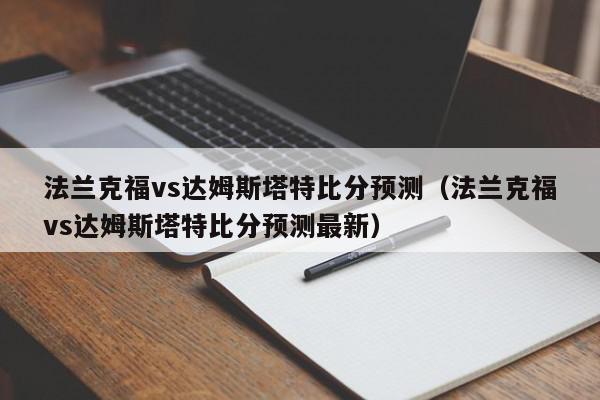 法兰克福vs达姆斯塔特比分预测（法兰克福vs达姆斯塔特比分预测最新）