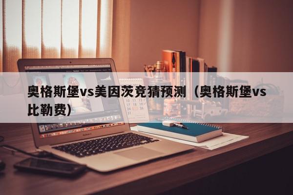 奥格斯堡vs美因茨竞猜预测（奥格斯堡vs比勒费）