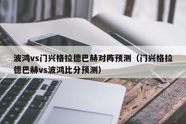 波鸿vs门兴格拉德巴赫对阵预测（门兴格拉德巴赫vs波鸿比分预测）