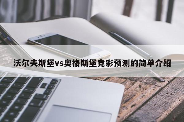 沃尔夫斯堡vs奥格斯堡竞彩预测的简单介绍