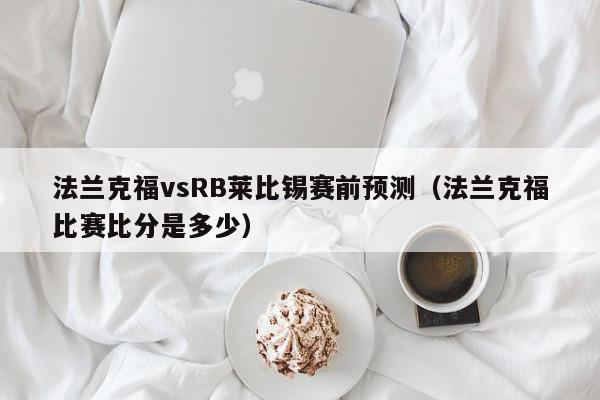 法兰克福vsRB莱比锡赛前预测（法兰克福比赛比分是多少）