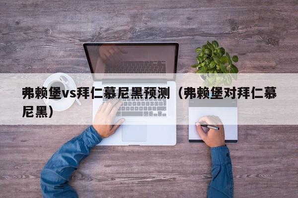 弗赖堡vs拜仁慕尼黑预测（弗赖堡对拜仁慕尼黑）