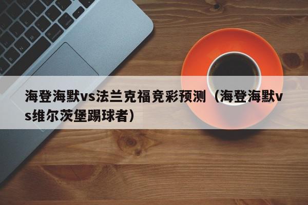 海登海默vs法兰克福竞彩预测（海登海默vs维尔茨堡踢球者）