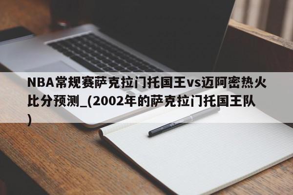 NBA常规赛萨克拉门托国王vs迈阿密热火比分预测_(2002年的萨克拉门托国王队)