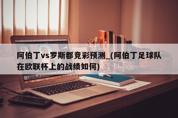 阿伯丁vs罗斯郡竞彩预测_(阿伯丁足球队在欧联杯上的战绩如何)