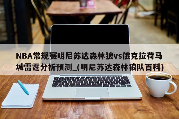 NBA常规赛明尼苏达森林狼vs俄克拉荷马城雷霆分析预测_(明尼苏达森林狼队百科)