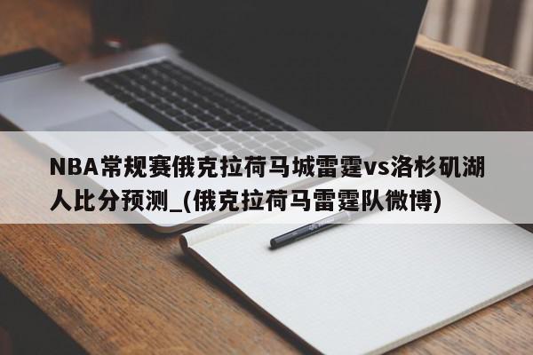 NBA常规赛俄克拉荷马城雷霆vs洛杉矶湖人比分预测_(俄克拉荷马雷霆队微博)