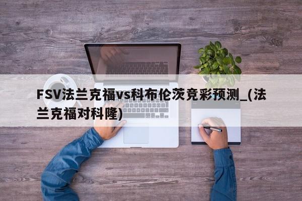 FSV法兰克福vs科布伦茨竞彩预测_(法兰克福对科隆)