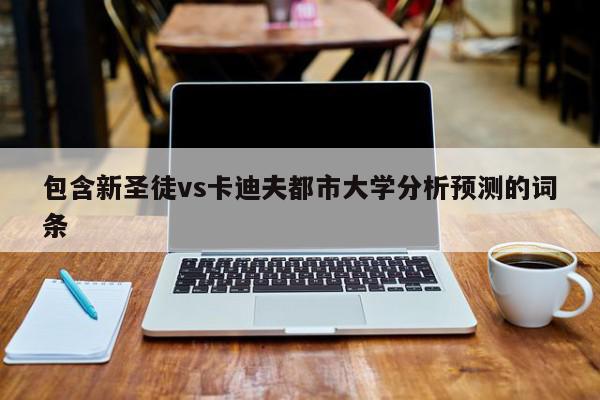 包含新圣徒vs卡迪夫都市大学分析预测的词条