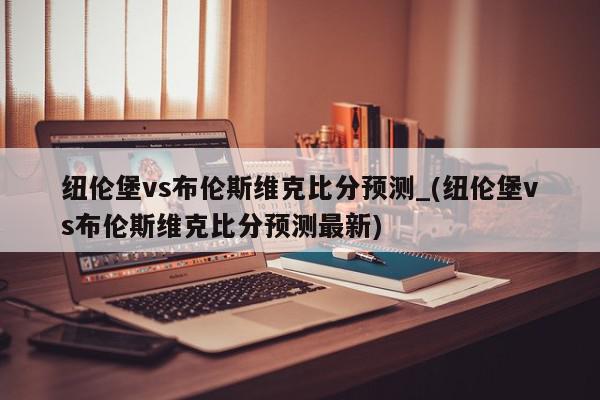 纽伦堡vs布伦斯维克比分预测_(纽伦堡vs布伦斯维克比分预测最新)