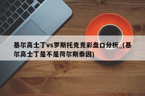 基尔高士丁vs罗斯托克竞彩盘口分析_(基尔高士丁是不是荷尔斯泰因)