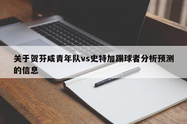 关于贺芬咸青年队vs史特加踢球者分析预测的信息