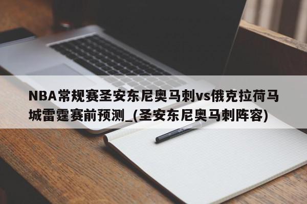 NBA常规赛圣安东尼奥马刺vs俄克拉荷马城雷霆赛前预测_(圣安东尼奥马刺阵容)