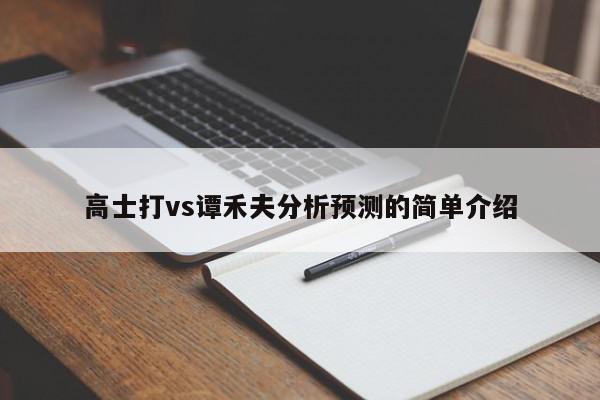 高士打vs谭禾夫分析预测的简单介绍