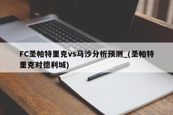 FC圣帕特里克vs马沙分析预测_(圣帕特里克对德利城)