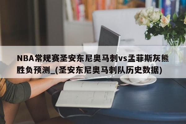 NBA常规赛圣安东尼奥马刺vs孟菲斯灰熊胜负预测_(圣安东尼奥马刺队历史数据)