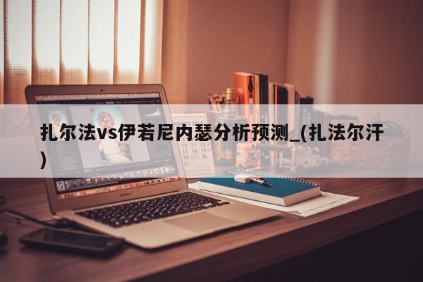 扎尔法vs伊若尼内瑟分析预测_(扎法尔汗)