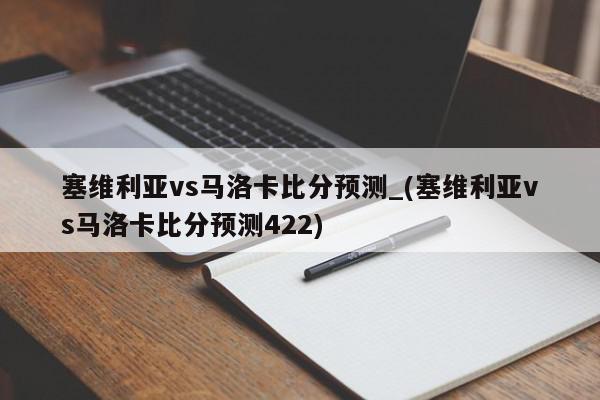 塞维利亚vs马洛卡比分预测_(塞维利亚vs马洛卡比分预测422)