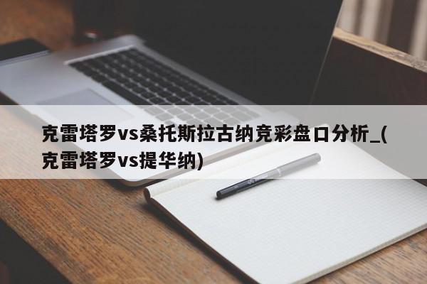 克雷塔罗vs桑托斯拉古纳竞彩盘口分析_(克雷塔罗vs提华纳)