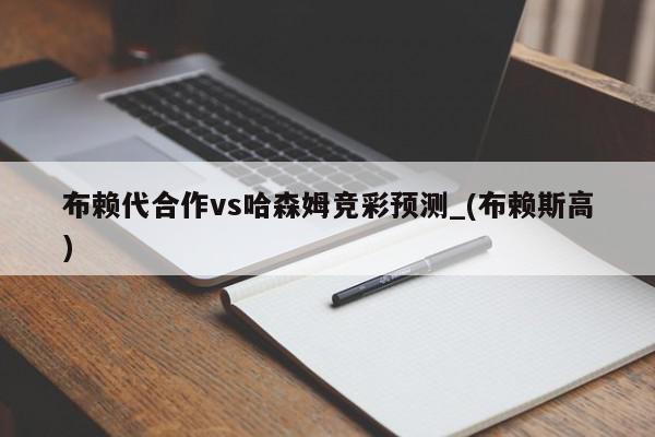 布赖代合作vs哈森姆竞彩预测_(布赖斯高)