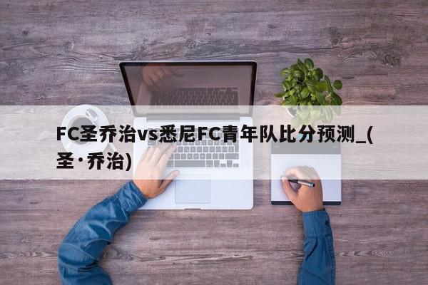 FC圣乔治vs悉尼FC青年队比分预测_(圣·乔治)