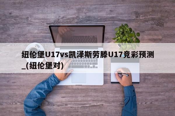 纽伦堡U17vs凯泽斯劳滕U17竞彩预测_(纽伦堡对)