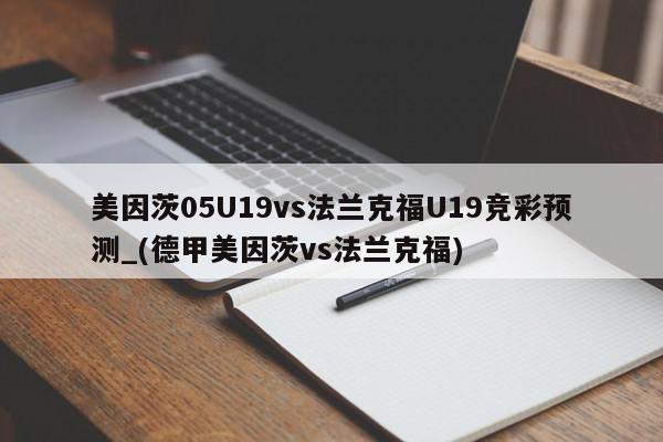 美因茨05U19vs法兰克福U19竞彩预测_(德甲美因茨vs法兰克福)