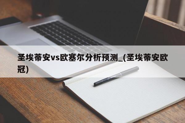 圣埃蒂安vs欧塞尔分析预测_(圣埃蒂安欧冠)