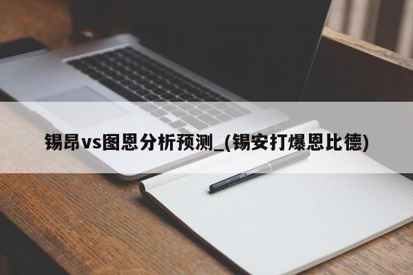 锡昂vs图恩分析预测_(锡安打爆恩比德)