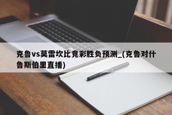 克鲁vs莫雷坎比竞彩胜负预测_(克鲁对什鲁斯伯里直播)