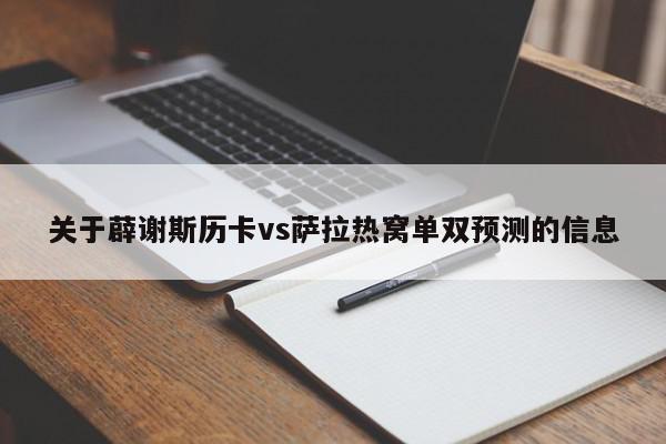 关于薜谢斯历卡vs萨拉热窝单双预测的信息