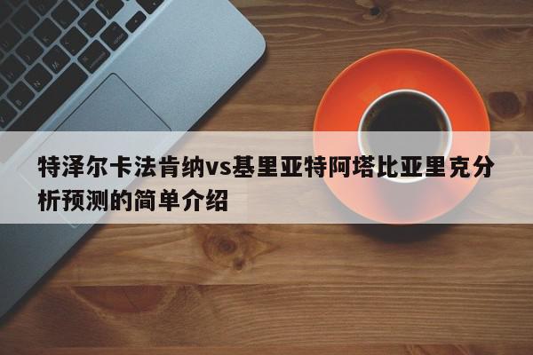 特泽尔卡法肯纳vs基里亚特阿塔比亚里克分析预测的简单介绍