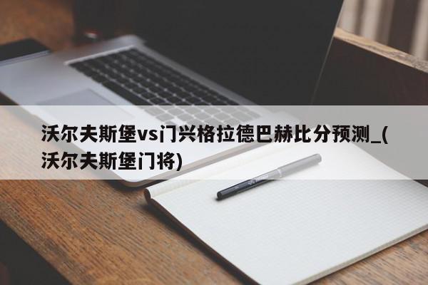 沃尔夫斯堡vs门兴格拉德巴赫比分预测_(沃尔夫斯堡门将)