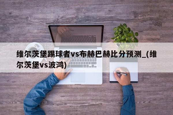 维尔茨堡踢球者vs布赫巴赫比分预测_(维尔茨堡vs波鸿)