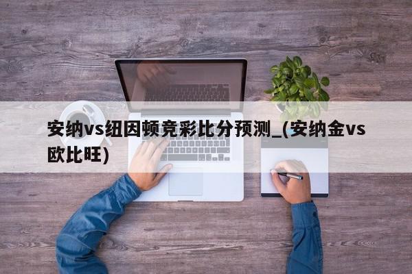 安纳vs纽因顿竞彩比分预测_(安纳金vs欧比旺)