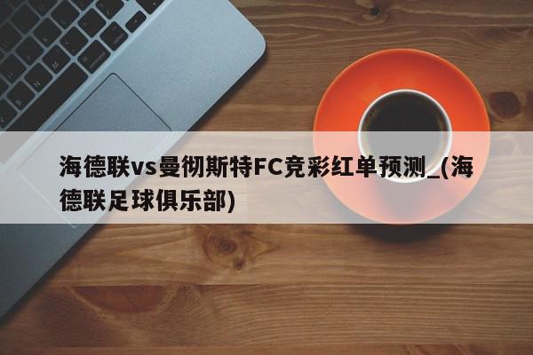 海德联vs曼彻斯特FC竞彩红单预测_(海德联足球俱乐部)