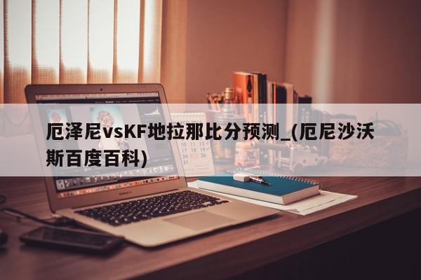 厄泽尼vsKF地拉那比分预测_(厄尼沙沃斯百度百科)