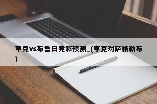 亨克vs布鲁日竞彩预测_(亨克对萨格勒布)