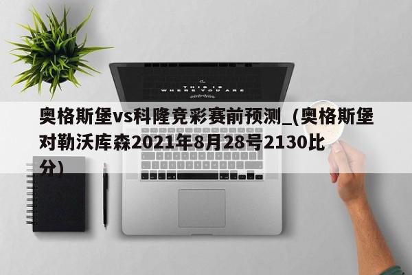 奥格斯堡vs科隆竞彩赛前预测_(奥格斯堡对勒沃库森2021年8月28号2130比分)