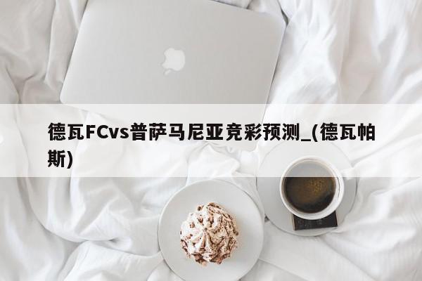 德瓦FCvs普萨马尼亚竞彩预测_(德瓦帕斯)